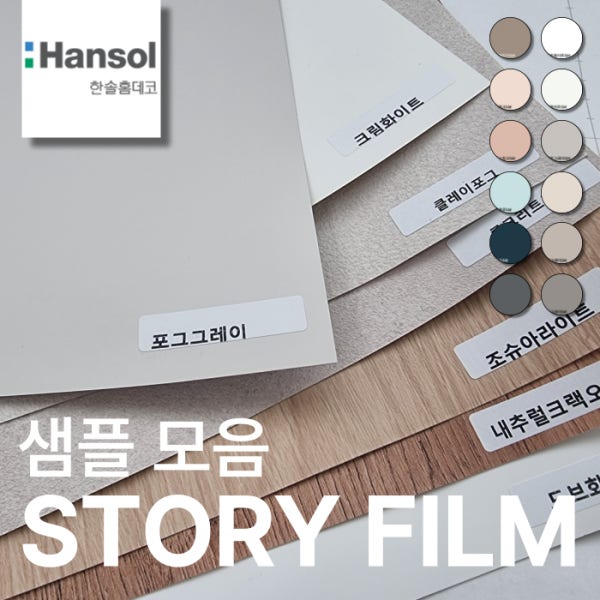 한솔 인테리어필름 스토리필름 71종 샘플 싱크대 냉장고 시트지 포그그레이 조슈아라이트