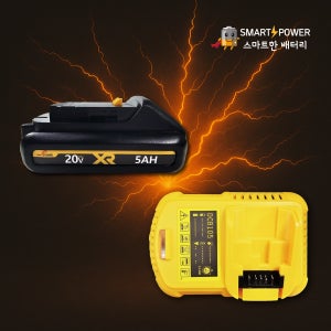 디월트 21700(삼성50S셀) 20V 5.0Ah 호환 배터리 국내제조