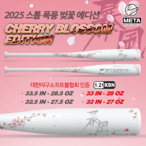 스톰 알로이배트 2025 폭풍 벚꽃에디션 알루미늄 야구배트