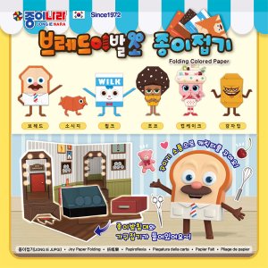 종이나라 브레드이발소 종이접기
