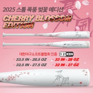 스톰 알로이배트 2025 폭풍 벚꽃에디션 알루미늄 야구 배트 미들밸런스