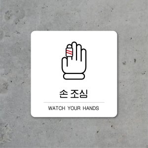 손조심 안내판 블랙 화이트 포맥스 UV평판출력 부착 걸이 B기본형