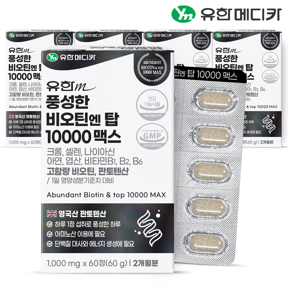 [10개월] <b>유한메디카 판토텐산</b> 풍성한 비오틴 엔 탑 10000 맥스 60정, 5개