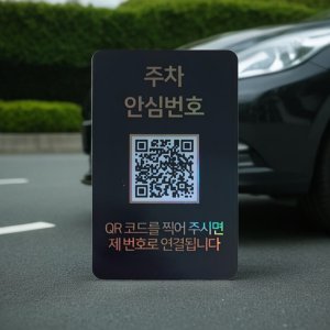 12자리 주차 번호판 차량 자동차 QR주차 안심 번호 서비스, 1개 (QR형)