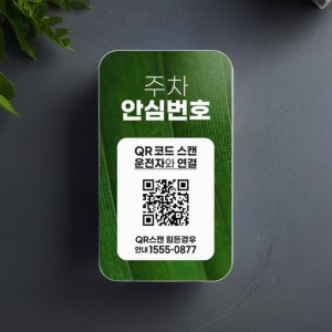12자리 주차 번호판 차량 자동차 QR주차 안심 번호 서비스, 1개 (QR + 안심번호형)