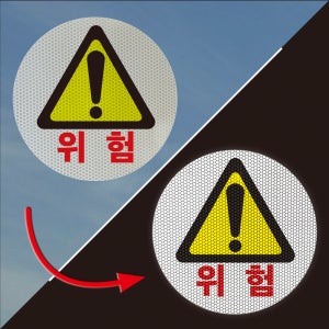 위험 경고 부착안내판 산업안전 재해방지 주의 벌집 프리즘 고휘도 반사스티커 지름 15cm