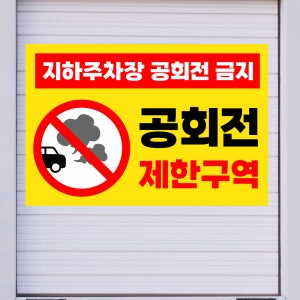 공회전 제한구역 지하주차장 공회전 금지 (가로형/디자인26) 30x20cm pvc스티커 lck718-26
