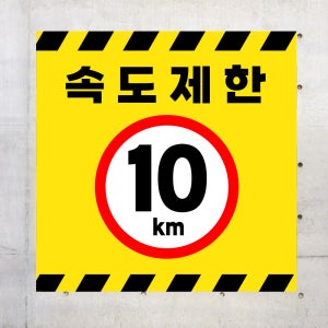 속도제한 10km (정사각형/디자인31) 30x30cm pvc스티커 lck718-31