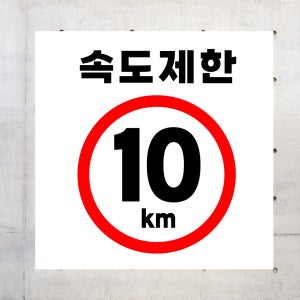 속도제한 10km (정사각형/디자인34) 30x30cm pvc스티커 lck718-34