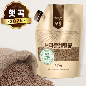 브라운 렌틸콩 1.7kg l 밀폐 스탠트 파우치 포장 l 렌즈콩 슈퍼푸드 잡곡