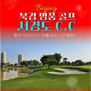 중국골프 북경 서경도cc 3-6월 명품골프여행 해외패키지