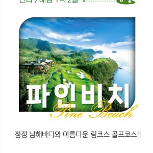 전라도골프 해남 파인비치cc 1박2일 4-6월 골프여행 국내패키지