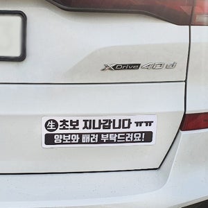 차량자석스티커 초보운전 캐스퍼꾸미기 주행연습 후부반사판 운전연수 스티커 자석
