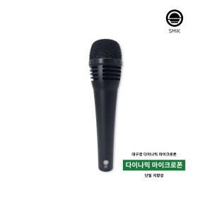 D-Four 대구경 다이나믹 마이크 에스엠아이케이 보컬용 국내생산 ( 케이블 포함 )