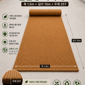 천연야자매트 폭1.5m 길이10m 고정핀20개 친환경 고품질 등산로 야자수매트