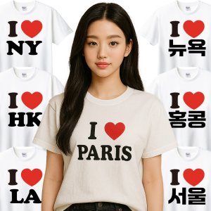 아이러브 티셔츠 제작 단체 주문 반팔 소량 프린팅 커스텀 인쇄