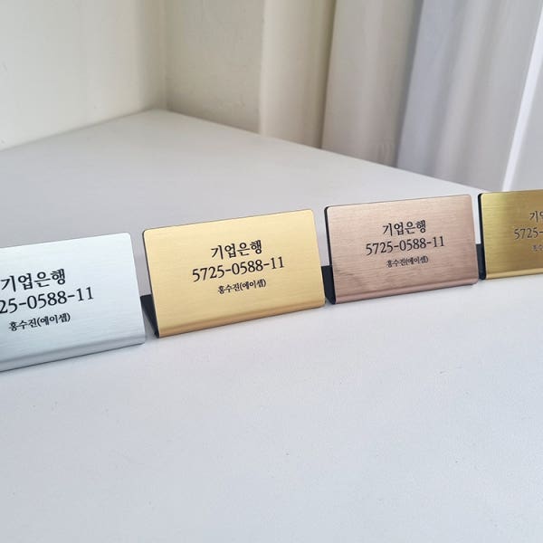 계좌번호 안내판 고급 금속 아크릴 스텐 카페 식당 개업선물 맞춤 제작 네임텍 갤러리 네임택