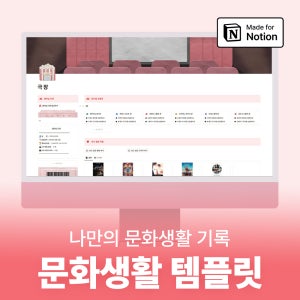 노션 문화생활 템플릿 / 영화 드라마 기록 / 뮤지컬 콘서트 기록 / 전시 행사 기록