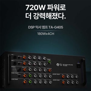 노래방몰 DSP믹서앰프 TA-G405 4채널 720W 강력한 출력 노래방사운드가 달라집니다
