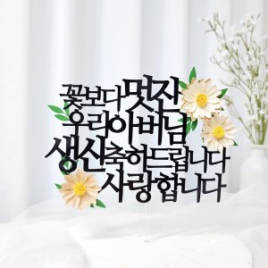 환갑토퍼 2종 케이크 축하 문구 선물 제작 아버님 생신 칠순 토퍼