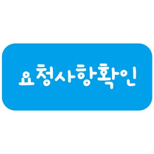 요청사항확인 스티커 6000개 22x10mm