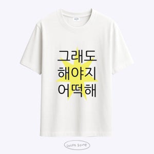 [withsome made]킵고잉 그래도 해야지 어떡해 티셔츠