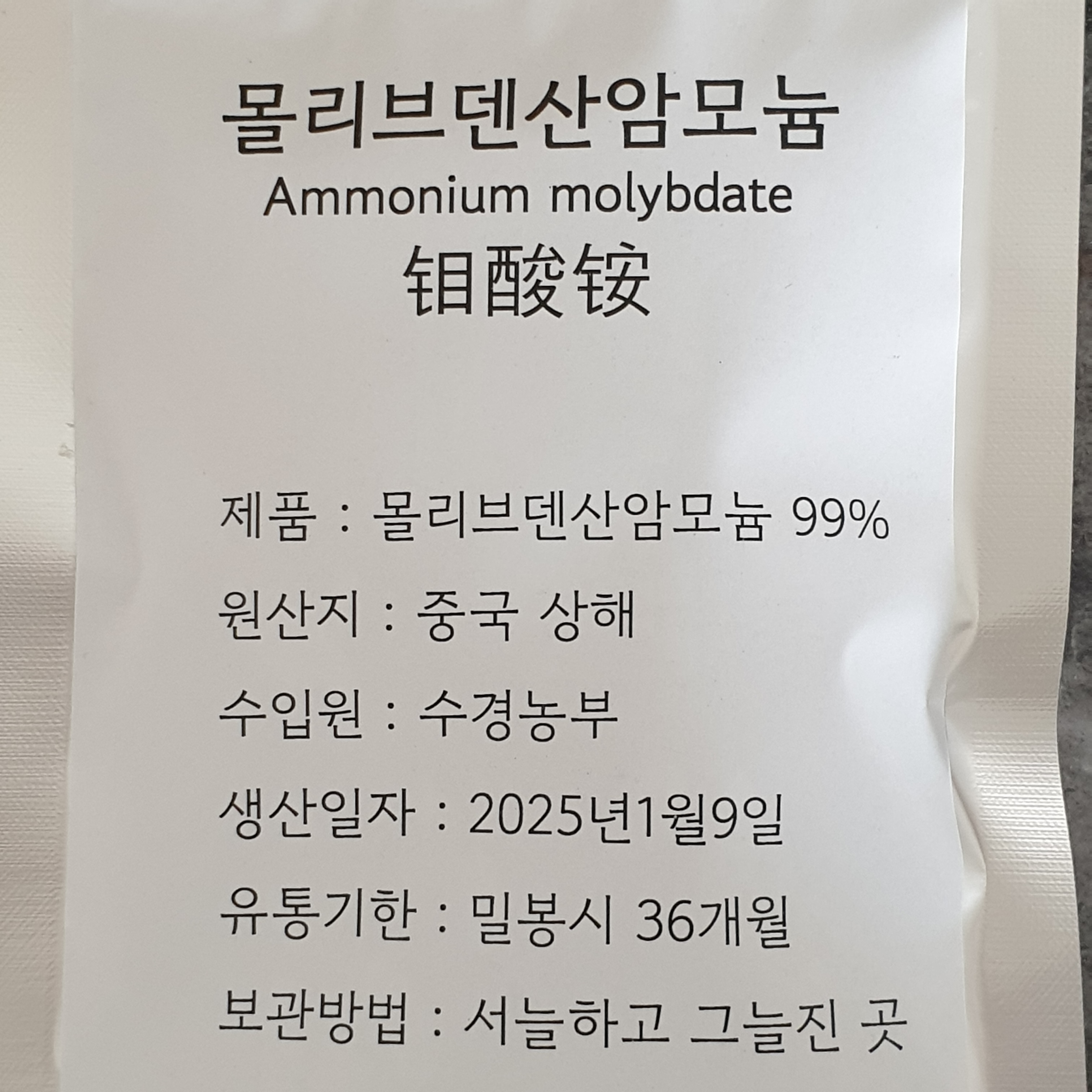 국내배송 고순도 수용성 <b>몰리브덴</b> 비료 100g (<b>몰리브덴</b>산암모늄 99%) 콩영양제
