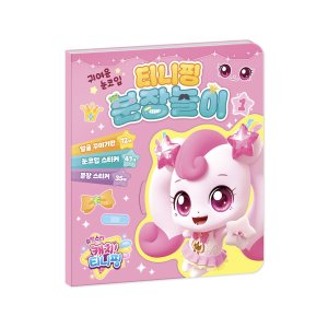 슈팅스타 캐치티니핑 시즌5 분장놀이 캐릭터스티커 하츄핑 유아 얼굴꾸미기 스티커놀이