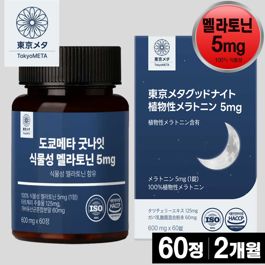 도쿄메타 굿나잇 식물성 멜라토닌 5mg 60정 고함량 가바 <b>테아닌</b> 허브3종 타트체리 추출물 세로토닌 멜라토닌 영양제