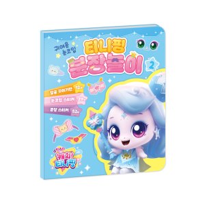 슈팅스타 캐치티니핑 시즌5 분장놀이 빛나핑 캐릭터스티커 유아스티커 얼굴꾸미기