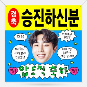 승진 축하 졸업 축하 이벤트 현수막 플랜카드 제작 500x500mm