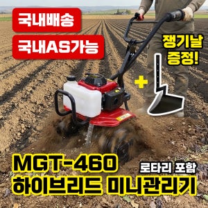 72cc 2.5마력 4행정 소형 엔진 관리기 MGT-460 밭가는기계 경작기 로타리 쟁기포함