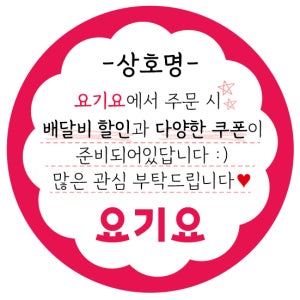 원형30mm 500매 입점 배달 어플 리뷰 땡겨요 요기요 쿠팡이츠 배달의민족 대구로 배달특급 공공배달앱 민간배달앱 땡겨요 스티커 포장