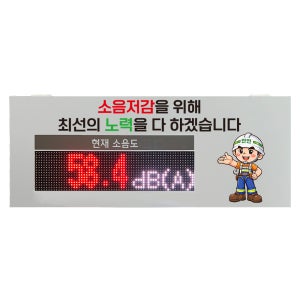 [형식승인센서] 소음 현장측정 공사장 LED전광판 - KF128-N104