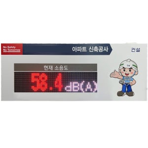 [환경인증센서 1등급] 소음 현장측정 LED전광판