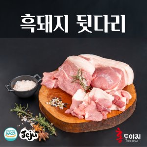 무항생제 프리미엄 제주 흑돼지 홍도야지 냉장 흑후지 뒷다리 2,000g 뒷고기