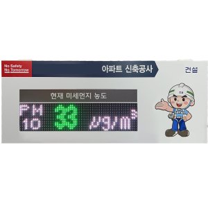 [환경인증센서 1등급] 미세먼지 현장측정 LED전광판