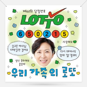 우리집로또 생일 생신 현수막 환갑 축하 파티 이벤트 현수막 제작 정사각 500x500mm