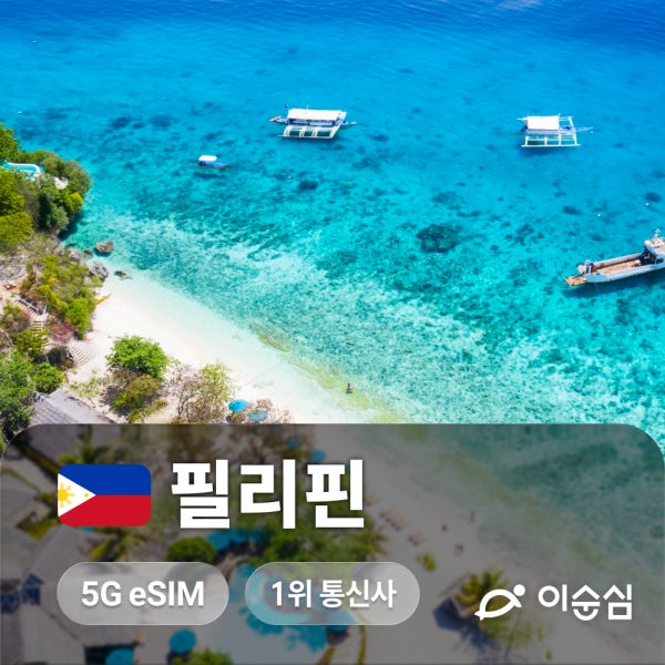 필리핀이심 eSIM 5G 마닐라 세부 보라카이 보홀 등 전지역 Smart 무제한 e심