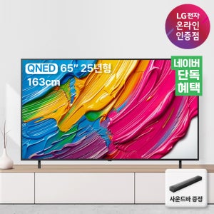 (혜택가 119만) LG QNED TV 65QNED75AEA 4K 163cm(65인치) 사운드바 포함, 스탠드