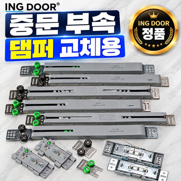 원슬라이딩 중문댐퍼 슬라이딩중문 고장 부속 수리 출장 단품댐퍼SET