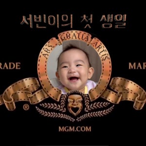 [당일제작] 2종류 넷플릭스, 영화인트로 성장영상 돌잔치 영상 직접제작해드립니다.