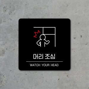 머리 조심 안내판 블랙 화이트 포맥스 UV평판출력 부착 걸이 B기본형