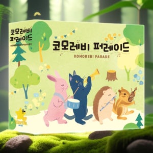 숲속 동물들의 행진을 도와주세요 코모레비 퍼레이드