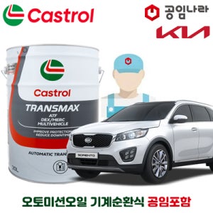 올 뉴 쏘렌토 오토미션오일 10L 기계순환식 공임비포함 트랜스맥스 ATF DEX MERC 공임나라 기아 미션오일 자동6단 변속기오일 합성오토미션오일