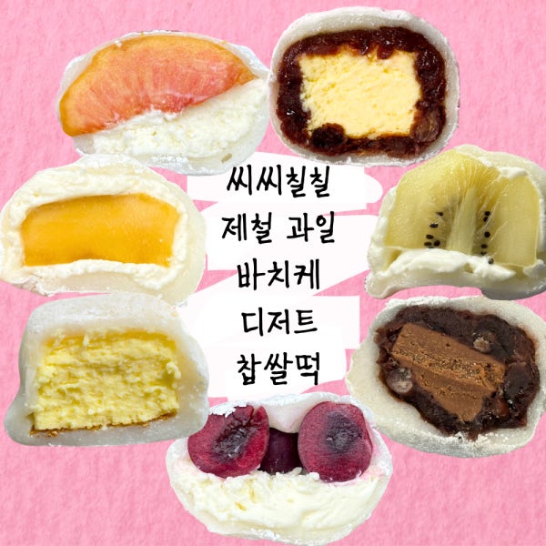 CC77 바치케 제철과일 요거트 수제 팥앙금 생초콜릿 찹쌀떡