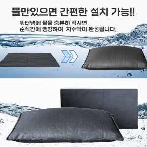 워터댐 차수막 장마 피해 대비 WATER DAM 침수방지 모래주머니