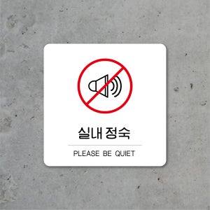 실내 정숙 안내판 블랙 화이트 포맥스 UV평판출력 부착 걸이 B기본형