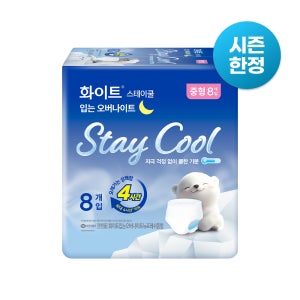 화이트 스테이쿨 입는 오버나이트 중형 8매 X 1팩 / 여름생리대, 입는 생리대, 쿨한느낌
