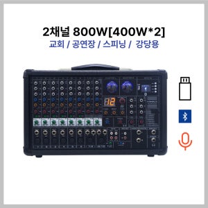 카날스BKM-800 2채널 400W+400W 파워드믹서앰프 교회용 행사용